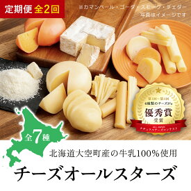 【ふるさと納税】 チーズオールスターズ定期便全2回 【 人気 おすすめ ランキング チーズ ちーず 乳製品 カマンベール チェダ ゴーダ スモーク モッツァレラ 生乳 乳 国産 食べ比べ セット 詰合せ アソート 家飲み おつまみ 北海道産 北海道 大空町 送料無料 】 OSA023