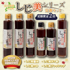 【ふるさと納税】 【日本ギフト大賞北海道賞受賞】しじ美シリーズ定番セット全2回 ふるさと納税 しじみ 貝 調味料 醤油 ポン酢 つゆ ドレッシング 料理 北海道 大空町 送料無料 OSH007