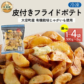 【ふるさと納税】 冷凍皮付きフライドポテト (有機栽培じゃがいも使用) 【ふるさと納税 人気 おすすめ ランキング ポテト フライドポテト 皮付き 冷凍 有機栽培 じゃがいも ジャガイモ いも チップス おやつ 惣菜 お弁当 皮付きポテト 北海道産 北海道 大空町 送料無料】