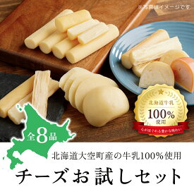 【ふるさと納税】 チーズお試しセット ふるさと納税 チーズ 乳製品 チェダー ゴーダ スモーク モッツァレラ セット 詰合せ 北海道 大空町 送料無料 OSA006