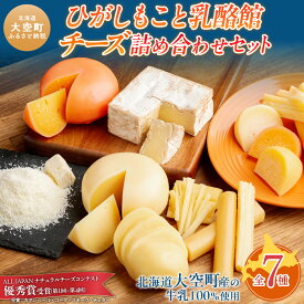 【ふるさと納税】 ひがしもこと乳酪館 チーズ詰め合わせセット 7種（※旧チーズオールスターズ） 選べる 回数【 チーズ ちーず 詰め合わせ カマンベール チェダ ゴーダ スモーク モッツァレラ 詰合せ アソート 家飲み 北海道 大空町 人気 おすすめ ランキング 】 OSA007