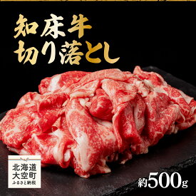 【ふるさと納税】 知床牛切り落とし約500g ふるさと納税 牛肉 牛 肉 ステーキ すき焼き 国産 北海道 大空町 送料無料 OSG001