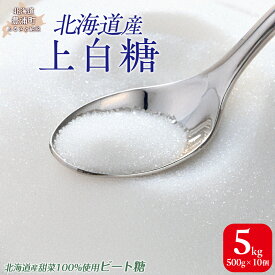 【ふるさと納税】北海道産上白糖 5kg（500g×10個） 【ふるさと納税 人気 おすすめ ランキング 砂糖 上白糖 甘い 北海道 豊浦町 送料無料】 TYUAJ003