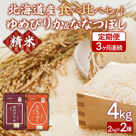 【ふるさと納税】【3ヶ月定期配送】（精米4kg）食べ比べセット（ゆめぴりか、ななつぼし） 【 ふるさと納税 人気 おすすめ ランキング 穀物 米 ななつぼし ゆめぴりか 精米 おいしい 美味しい 食べ比べ セット 定期便 北海道 豊浦町 送料無料 】 TYUA156