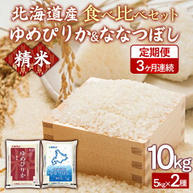 【ふるさと納税】【3ヶ月定期配送】（精米10kg）食べ比べセット（ゆめぴりか、ななつぼし）【 ふるさと納税 人気 おすすめ ランキング 穀物 米 ななつぼし ゆめぴりか 精米 おいしい 美味しい 食べ比べ セット 定期便 北海道 豊浦町 送料無料 】 TYUA159