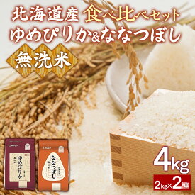 【ふるさと納税】（無洗米4kg）食べ比べセット（ゆめぴりか、ななつぼし）【 ふるさと納税 人気 おすすめ ランキング 穀物 米 ななつぼし ゆめぴりか 無洗米 おいしい 美味しい 食べ比べ セット 北海道 豊浦町 送料無料 】 TYUA163