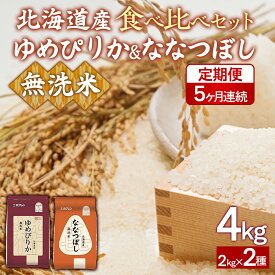 【ふるさと納税】【5ヶ月定期配送】（無洗米4kg）食べ比べセット（ゆめぴりか、ななつぼし）【 ふるさと納税 人気 おすすめ ランキング 穀物 米 ななつぼし ゆめぴりか 無洗米 おいしい 美味しい 食べ比べ セット 定期便 北海道 豊浦町 送料無料 】 TYUA165