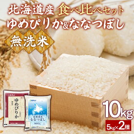 【ふるさと納税】（無洗米10kg）食べ比べセット（ゆめぴりか、ななつぼし）【 ふるさと納税 人気 おすすめ ランキング 穀物 米 ななつぼし ゆめぴりか 無洗米 おいしい 美味しい 食べ比べ セット 北海道 豊浦町 送料無料 】 TYUA166