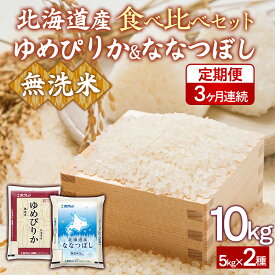 【ふるさと納税】【3ヶ月定期配送】（無洗米10kg）食べ比べセット（ゆめぴりか、ななつぼし）【 ふるさと納税 人気 おすすめ ランキング 穀物 米 ななつぼし ゆめぴりか 無洗米 おいしい 美味しい 食べ比べ セット 定期便 北海道 豊浦町 送料無料 】 TYUA167