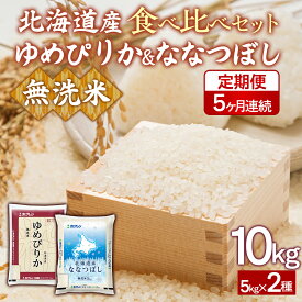 【ふるさと納税】【5ヶ月定期配送】（無洗米10kg）食べ比べセット（ゆめぴりか、ななつぼし）【 ふるさと納税 人気 おすすめ ランキング 穀物 米 ななつぼし ゆめぴりか 無洗米 おいしい 美味しい 食べ比べ セット 定期便 北海道 豊浦町 送料無料 】 TYUA168