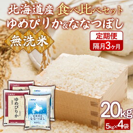 【ふるさと納税】【隔月3回配送】（無洗米20kg）食べ比べセット（ゆめぴりか、ななつぼし）【 ふるさと納税 人気 おすすめ ランキング 穀物 米 ななつぼし ゆめぴりか 無洗米 おいしい 美味しい 食べ比べ セット 定期便 隔月 北海道 豊浦町 送料無料 】 TYUA170