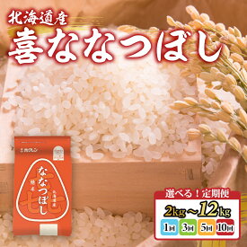 【ふるさと納税】 ホクレン喜ななつぼし 選べる 2kg ～ 12kg 【 ふるさと納税 人気 おすすめ ランキング 穀物 米 ななつぼし 精米 おいしい 美味しい 定期便 北海道 豊浦町 送料無料 】