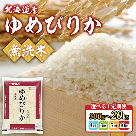 【ふるさと納税】 【令和7年産新米】選べる容量と回数 ホクレンゆめぴりか 無洗米 300g ～ 20kg 【 ふるさと納税 人気 おすすめ ランキング 穀物 米 お米 こめ コメ ゆめぴりか 無洗米 ご飯 白飯 おいしい 美味しい 甘い 定期便 北海道産 北海道 豊浦町 送料無料 】