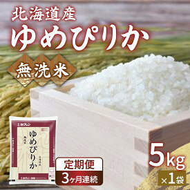 【ふるさと納税】【定期配送3ヵ月】ホクレン ゆめぴりか 無洗米5kg（5kg×1） 【 ふるさと納税 人気 おすすめ ランキング 穀物・乳 米 ゆめぴりか 無洗米 おいしい 美味しい 甘い 定期便 北海道 豊浦町 送料無料 】 TYUA021