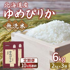 【ふるさと納税】【定期配送10ヵ月】ホクレン ゆめぴりか 無洗米6kg（2kg×3） 【 ふるさと納税 人気 おすすめ ランキング 穀物・乳 米 ゆめぴりか 無洗米 おいしい 美味しい 甘い 定期便 北海道 豊浦町 送料無料 】 TYUA036