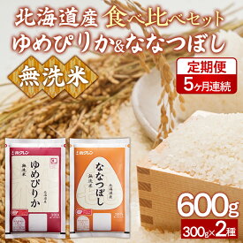 【ふるさと納税】 【令和7年産新米】【5ヶ月定期配送】（無洗米600g）食べ比べセット（ゆめぴりか、ななつぼし）【 ふるさと納税 人気 おすすめ ランキング 穀物 米 お米 こめ コメ ゆめぴりか ななつぼし 無洗米 ご飯 北海道産 北海道 豊浦町 送料無料 】 TYUA185