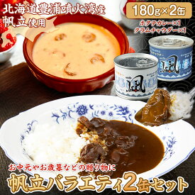 【ふるさと納税】 北海道 豊浦 噴火湾産 ホタテバラエティ2缶セット 【 ふるさと納税 人気 おすすめ ランキング 魚介類 貝 帆立 ホタテ ほたて カレー クラムチャウダー スープ 缶詰 缶詰め 大容量 北海道 豊浦町 送料無料 】 TYUAD035
