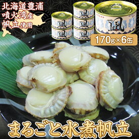 【ふるさと納税】北海道 豊浦 噴火湾産 まるごと水煮ホタテ 170g×6缶 ほたて 帆立 【 ふるさと納税 人気 おすすめ ランキング 魚介類 貝 帆立 ホタテ ほたて 噴火湾 水煮 缶 おいしい 美味しい 北海道 豊浦町 送料無料 】 TYUAD016