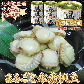 【ふるさと納税】北海道 豊浦 噴火湾産 まるごと水煮帆立 170g×7缶 【贈答用・化粧箱入り】 ほたて ホタテ 【 ふるさと納税 人気 おすすめ ランキング 魚介類 貝 帆立 ホタテ ほたて 噴火湾 水煮 缶 おいしい 美味しい 贈答品 北海道 豊浦町 送料無料 】 TYUAD020