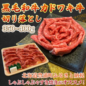 【ふるさと納税】黒毛和牛 カドワキ牛 切り落とし 350〜400g 牛肉 しゃぶしゃぶ すき焼き 冷凍 【 ふるさと納税 人気 おすすめ ランキング 肉 牛肉 和牛 しゃぶしゃぶ 牛すき焼き 切り落とし 大容量 おいしい 美味しい 北海道 豊浦町 送料無料 】 TYUAE001
