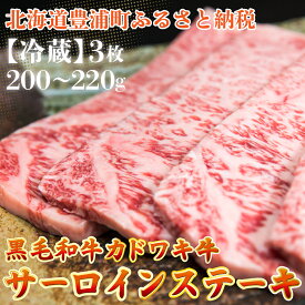 【ふるさと納税】北海道 黒毛和牛 カドワキ牛 サーロイン ステーキ 3枚 200〜220g/枚【冷蔵】牛肉 肉 お肉 和牛 豊浦町 送料無料