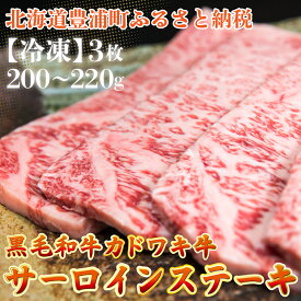 【ふるさと納税】北海道 黒毛和牛 カドワキ牛 サーロイン ステーキ 3枚 200〜220g/枚【冷凍】牛肉 肉 お肉 和牛 豊浦町 送料無料