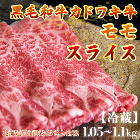 【ふるさと納税】北海道 黒毛和牛 カドワキ牛 モモ スライス 1.05〜1.1kg【冷蔵】 【 ふるさと納税 人気 おすすめ ランキング 肉 牛肉 牛モモ 牛肉希少部位 牛ヒレ 牛ひき肉 牛ステーキ 牛肉ブロック おいしい 美味しい 北海道 豊浦町 送料無料 】 TYUAE007