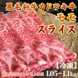 【ふるさと納税】北海道 黒毛和牛 カドワキ牛 モモ スライス 1.05〜1.1kg【冷凍】牛肉 肉 お肉 和牛 豊浦町 送料無料