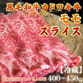 【ふるさと納税】北海道 黒毛和牛 カドワキ牛 モモ スライス 400g〜450g【冷蔵】 【 ふるさと納税 人気 おすすめ ランキング 肉 牛肉 牛モモ 牛肉希少部位 牛ヒレ 牛ひき肉 牛ステーキ 牛肉ブロック おいしい 美味しい 北海道 豊浦町 送料無料 】 TYUAE009