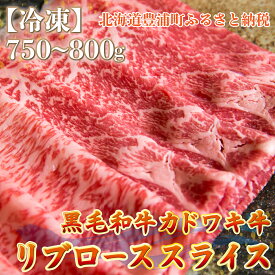 【ふるさと納税】北海道 黒毛和牛 カドワキ牛 リブロース スライス 約750〜800g【冷凍】牛肉 肉 お肉 和牛 豊浦町 送料無料