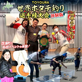 【ふるさと納税】TOYOURA世界ホタテ釣り選手権体験版
