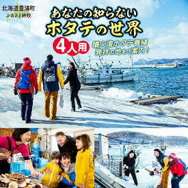 【ふるさと納税】あなたの知らないホタテの世界（4人用） 【 ふるさと納税 人気 おすすめ ランキング 体験 イベント ホタテ 見学 養殖 漁師 4人 北海道 豊浦町 送料無料 】 TYUL016