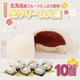 【ふるさと納税】北海道産 フルーツたっぷり使用！生クリーム大福10個セット 【 ふるさと納税 人気 おすすめ ランキング 果物 いちごイチゴ 苺 イチゴシャーベット 果肉 大福 生クリーム 大容量 おいしい 美味しい 甘い 北海道 豊浦町 送料無料 】 TYUN041