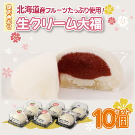 【ふるさと納税】北海道 豊浦町 生クリーム大福いちご 10個【 ふるさと納税 人気 おすすめ ランキング 果物 いちごイチゴ 苺 大福 生クリーム おいしい 美味しい 甘い 送料無料 】TYUN032