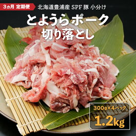 【ふるさと納税】【3ヵ月 定期便 】 とようらポーク1.2kg 切り落とし 小分け 北海道豊浦産 SPF豚 【 ふるさと納税 人気 おすすめ ランキング 肉 豚肉 豚ひき肉 豚しゃぶしゃぶ 豚ロース 豚ステーキ 豚バラ とんかつ 大容量 おいしい 北海道 豊浦町 送料無料 】 TYUG007