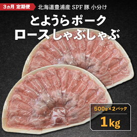 【ふるさと納税】【3ヵ月 定期便 】 豚肉 しゃぶしゃぶ とようらポーク 1kg ロース 豚しゃぶ 北海道 豊浦産 SPF豚 【 ふるさと納税 人気 おすすめ ランキング 肉 豚肉 ひき肉 しゃぶしゃぶ ロース ステーキ 豚バラ にく 大容量 おいしい 北海道 豊浦町 送料無料 】 TYUG009