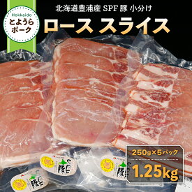 【ふるさと納税】とようらポーク1.25kg ロース スライス 小分け 北海道豊浦産 SPF豚 【 ふるさと納税 人気 おすすめ ランキング 肉 豚肉 豚ひき肉 豚しゃぶしゃぶ 豚ロース 豚ステーキ 豚バラ とんかつ 大容量 おいしい 美味しい 北海道 豊浦町 送料無料 】 TYUG015