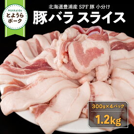 【ふるさと納税】豚肉 バラ とようらポーク 1.2kg 豚バラ スライス 小分け 北海道 豊浦産 SPF豚 【 ふるさと納税 人気 おすすめ ランキング 肉 豚肉 豚ひき肉 豚しゃぶしゃぶ 豚ロース 豚ステーキ 豚バラ とんかつ 大容量 おいしい 北海道 豊浦町 送料無料 】 TYUG025