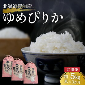 【ふるさと納税】■3ヵ月連続お届け 【定期便 3回】 北海道 豊浦 令和7年度産 精米 ゆめぴりか 5kg 【 ふるさと納税 人気 おすすめ ランキング 穀物 米 コメ 精米 ゆめぴりか 国産 ふっくら おいしい 美味しい 甘い 北海道 豊浦町 送料無料 】 TYUQ009