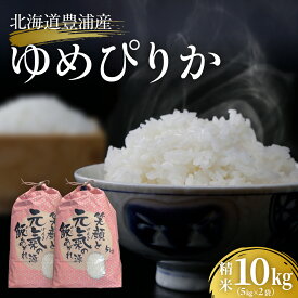 【ふるさと納税】北海道 豊浦 令和7年度産 精米 ゆめぴりか 10kg 【 ふるさと納税 人気 おすすめ ランキング 穀物 米 コメ 精米 ゆめぴりか 国産 ふっくら おいしい 美味しい 甘い 北海道 豊浦町 送料無料 】 TYUQ010
