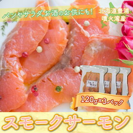 【ふるさと納税】スモークサーモン 120g x 3パック 北海道 噴火湾産 謹製 サーモン しゃけ 鮭 冷凍 北海道 豊浦町 送料無料
