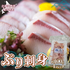 【ふるさと納税】ぶり刺身 約100g x 4パック 北海道 噴火湾産 ブリ 鰤 海産物 刺身 刺し身 パック 冷凍 北海道 豊浦町 送料無料