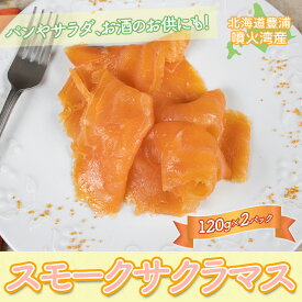 【ふるさと納税】スモークサクラマス　120g×2パック【 ふるさと納税 人気 おすすめ ランキング 魚介類 魚 鮭 サクラマス パック 大容量 おいしい 美味しい 新鮮 北海道 豊浦町 送料無料 】TYUR049