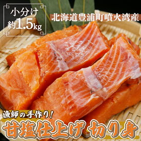 【ふるさと納税】漁師の手作り！ 甘塩鮭 切り身 約1.5kg 甘塩仕上げ しゃけ 鮭 さけ 切身 海産物 カット済 小分け パック 冷凍 おかず 北海道 豊浦町 送料無料