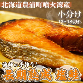 【ふるさと納税】漁師の手作り！長期熟成 塩鮭 約800g 8～12切れ 小分け しゃけ 鮭 さけ 秋鮭 熟成 塩味 海産物 冷凍 おかず 北海道 豊浦町 送料無料