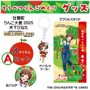 �y�ӂ邳�Ɣ[�Łz�s�˒���񂲑�g2025�u�؉��ЂȂ��v��񂲂߂���O�b�Y3�A�C�e��A�Z�b�g�y�ӂ邳�Ɣ[�Ł@�l�C�@�������߁@�����L���O�@�A�C�h���}�X�^�[ �~���I�����C�u�I �@�؉��Ђ�