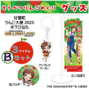 �y�ӂ邳�Ɣ[�Łz�s�˒���񂲑�g2025�u�؉��ЂȂ��v��񂲂߂���O�b�Y3�A�C�e��B�Z�b�g�y�ӂ邳�Ɣ[�Ł@�l�C�@�������߁@�����L���O�@�A�C�h���}�X�^�[ �~���I�����C�u�I �@�؉��Ђ�