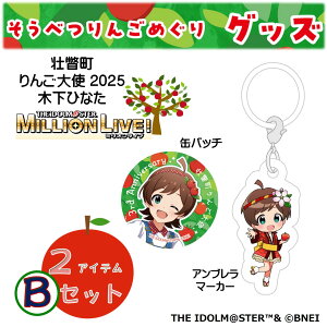 �y�ӂ邳�Ɣ[�Łz�s�˒���񂲑�g2025�u�؉��ЂȂ��v��񂲂߂���O�b�Y2�A�C�e��B�Z�b�g�y�ӂ邳�Ɣ[�Ł@�l�C�@�������߁@�����L���O�@�A�C�h���}�X�^�[ �~���I�����C�u�I �@�؉��Ђ�