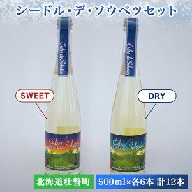 【ふるさと納税】シードル・デ・ソウベツセット（ドライ・スウィート500ml×各6本）計12本セット 【 ふるさと納税 人気 おすすめ ランキング 北海道 壮瞥 りんご 林檎 アップル アルコール 酒 甘口 辛口 ドライ スイート 甘い 贈り物 北海道 壮瞥町 送料無料 】 SBTA022