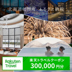 北海道壮瞥町の対象施設で使える楽天トラベルクーポン 寄付...